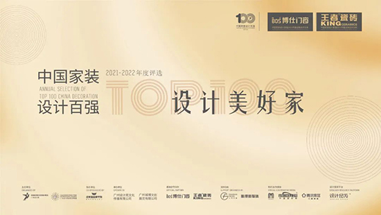 博仕门窗助力中国家装设计力量 中国家装设计百强（2021-2022）评选参评启动