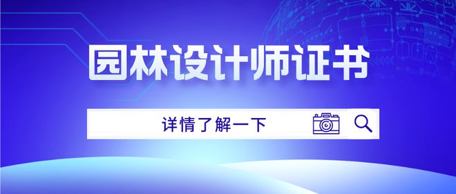 怎么考取园林设计师证书？报考条件是什么？考试难不难