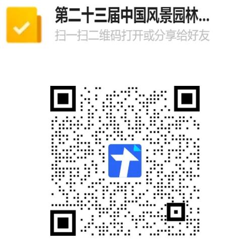 第二十三届中国风景园林规划设计大会火热报名中！