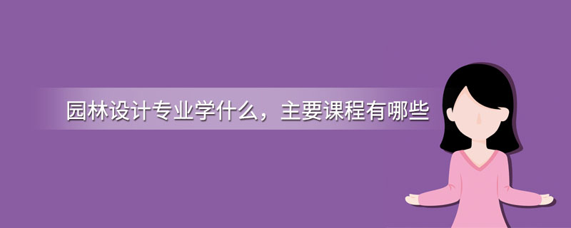 美高梅游戏官网app：园林设计专业学什么主要课程有哪些
